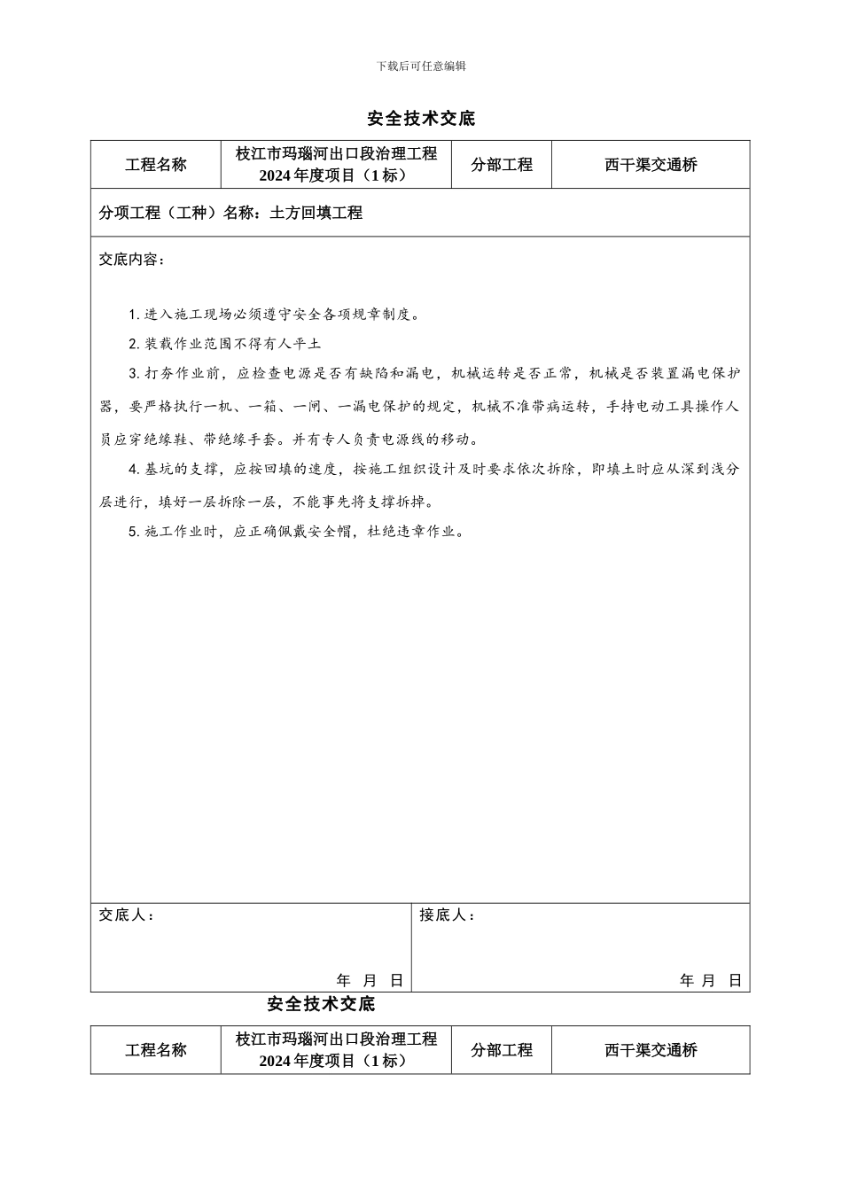 交通桥安全技术交底_第2页