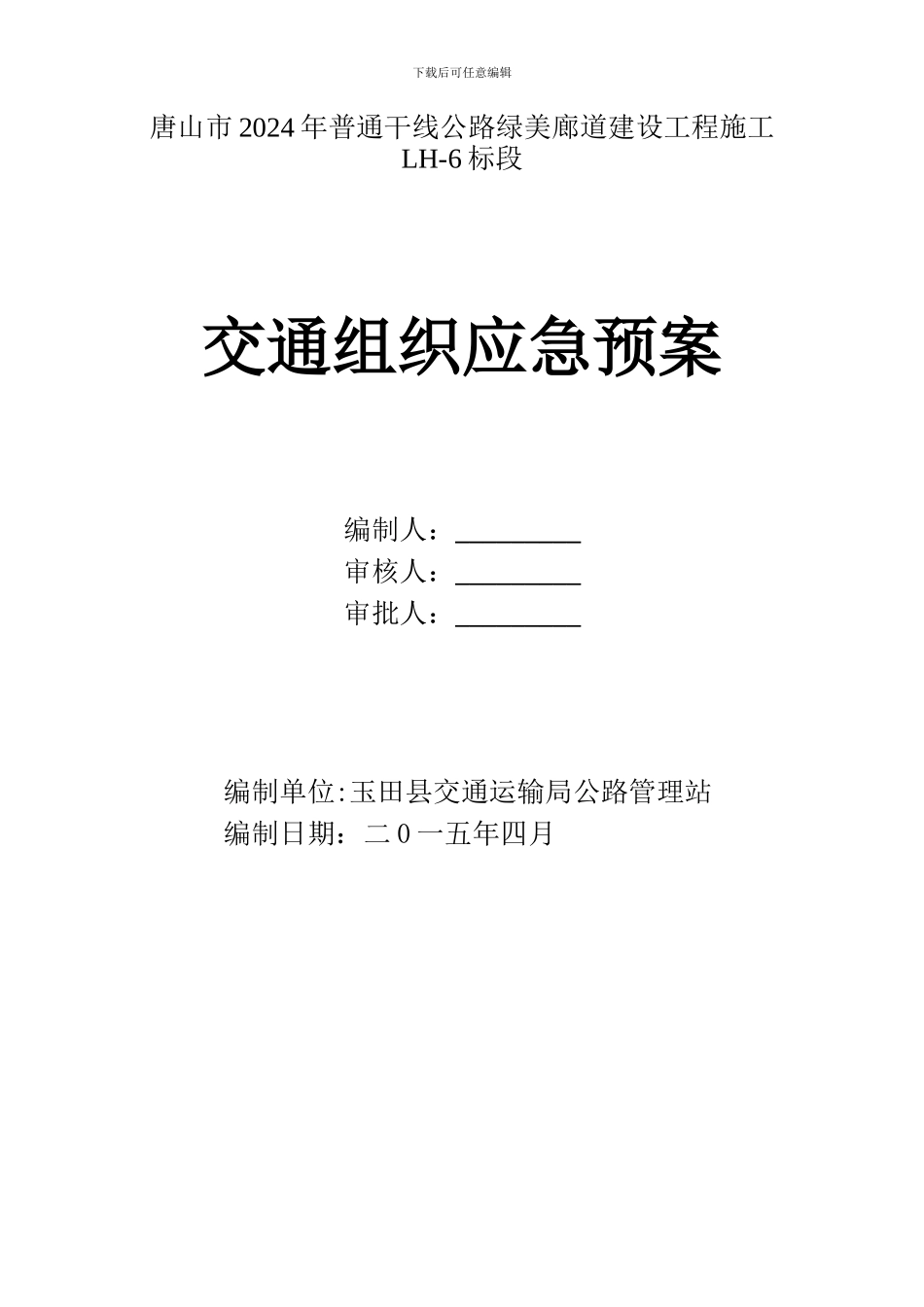 交通组织应急预案_第1页