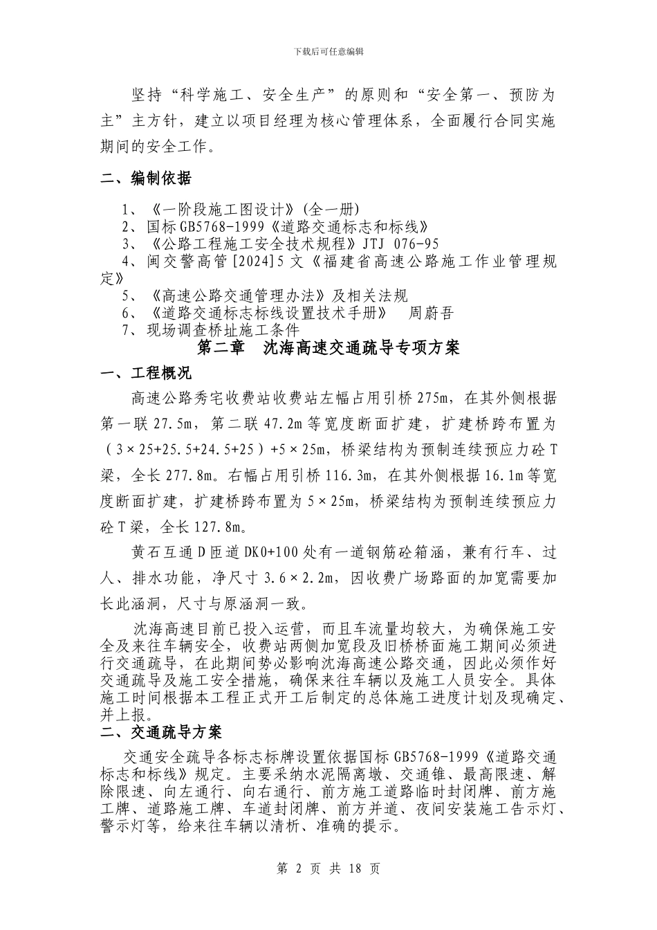 交通管制及施工安全措施_第2页