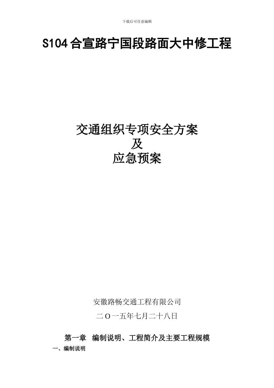 交通组织方案及应急预案_第1页
