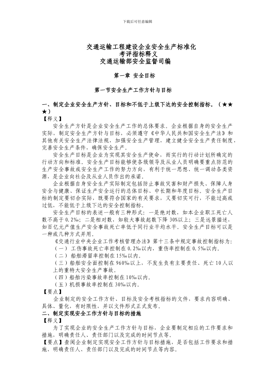 交通运输工程建设企业安全生产标准化考评指标释义_第1页