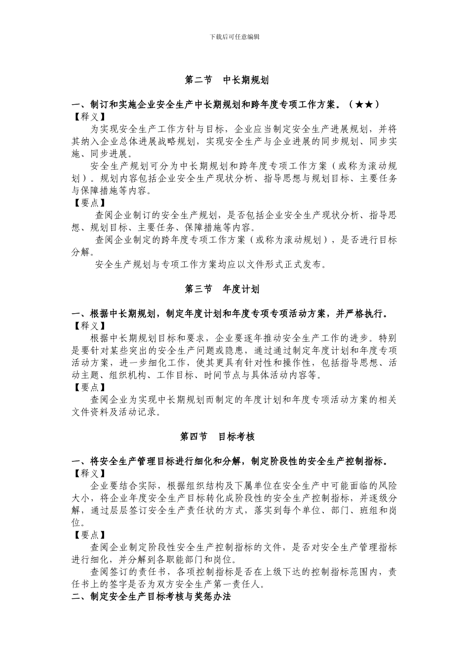 交通运输工程建设企业安全生产标准化考评指标释义_第2页