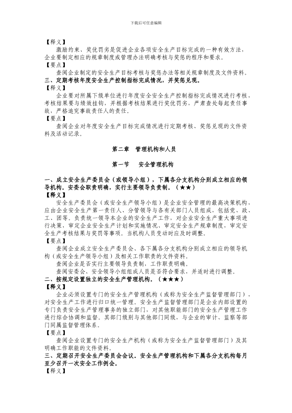 交通运输工程建设企业安全生产标准化考评指标释义_第3页
