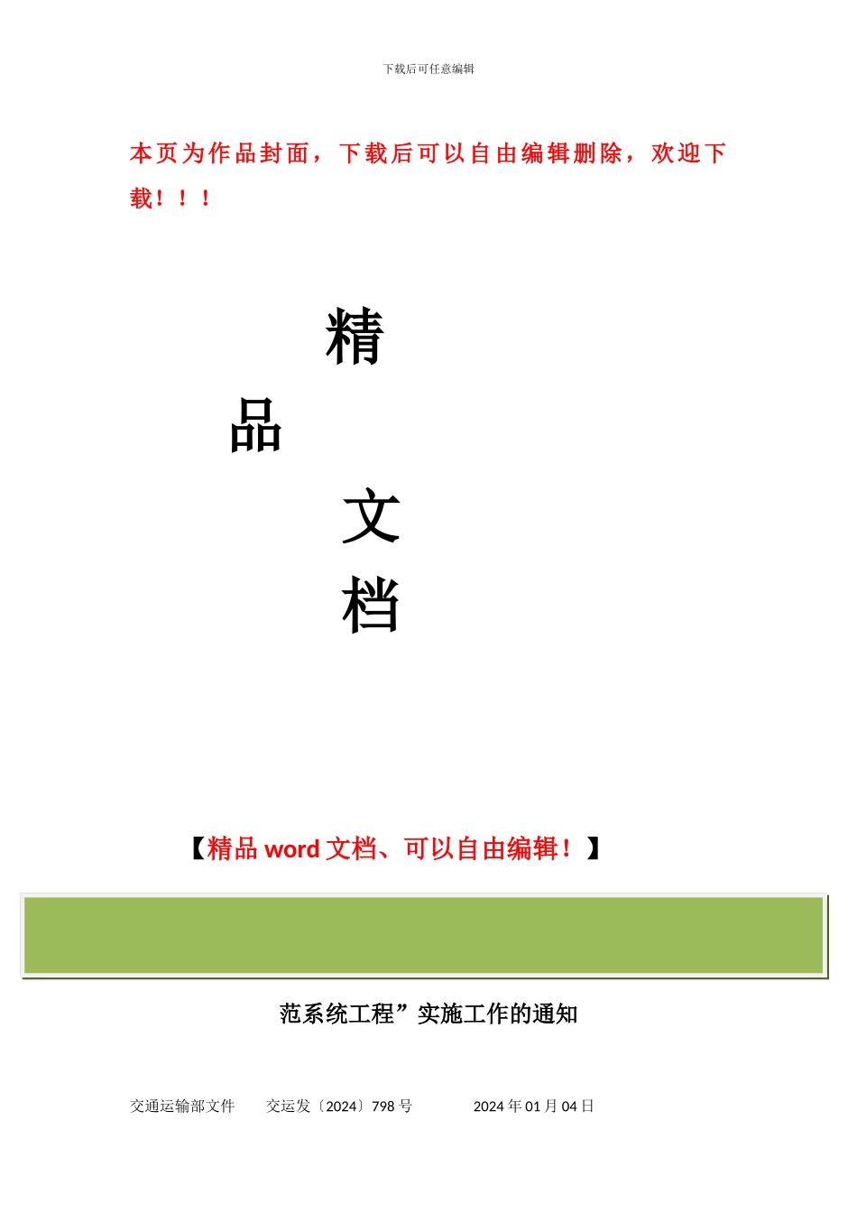 交通运输部关于加快推进“重点运输过程监控管理服务示范系统工程”实施工作的通知_第1页