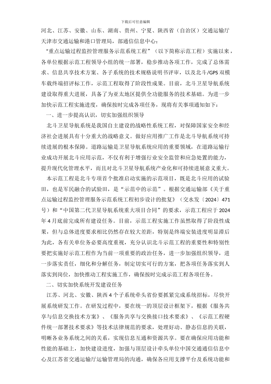 交通运输部关于加快推进“重点运输过程监控管理服务示范系统工程”实施工作的通知_第2页