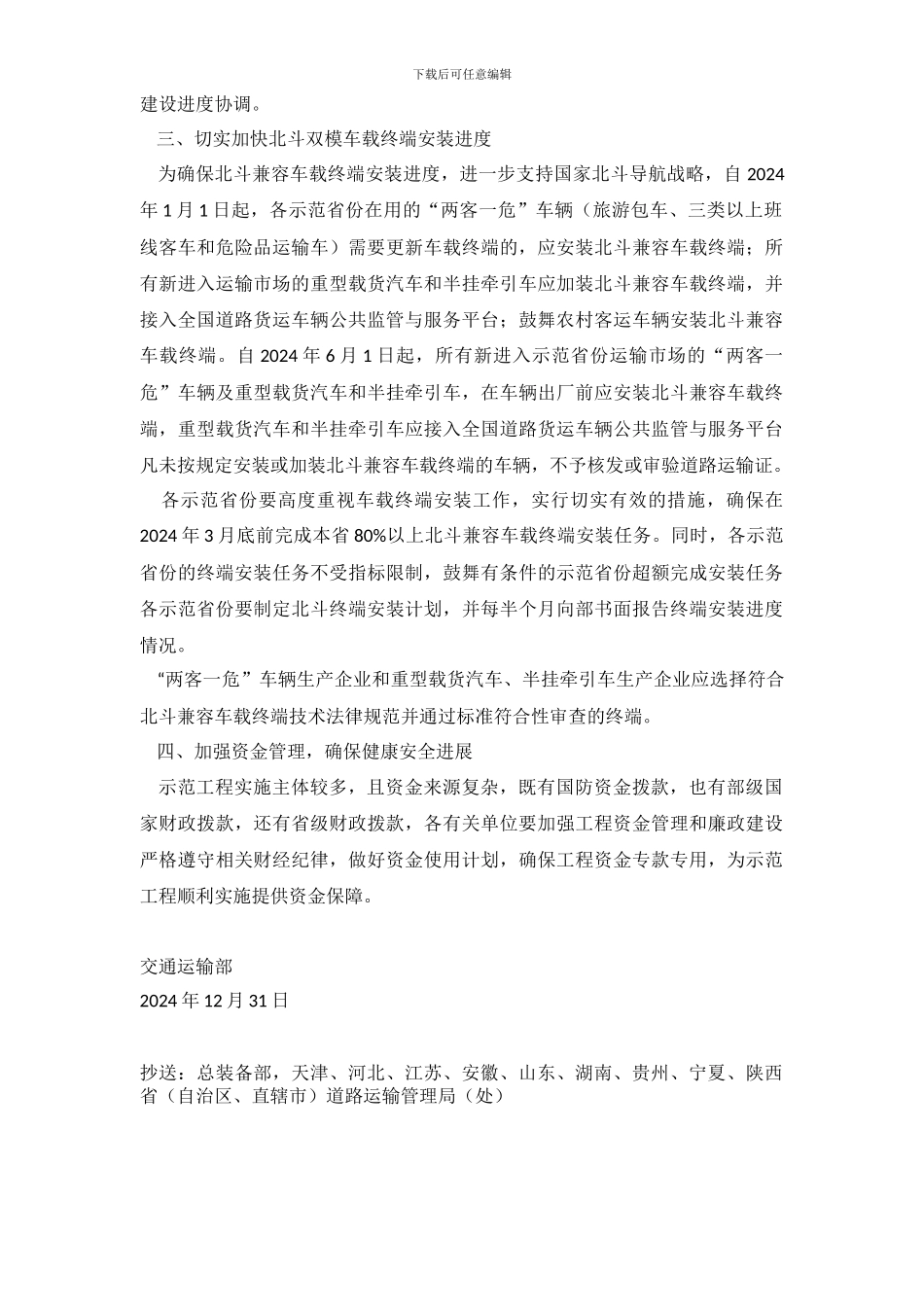 交通运输部关于加快推进“重点运输过程监控管理服务示范系统工程”实施工作的通知_第3页