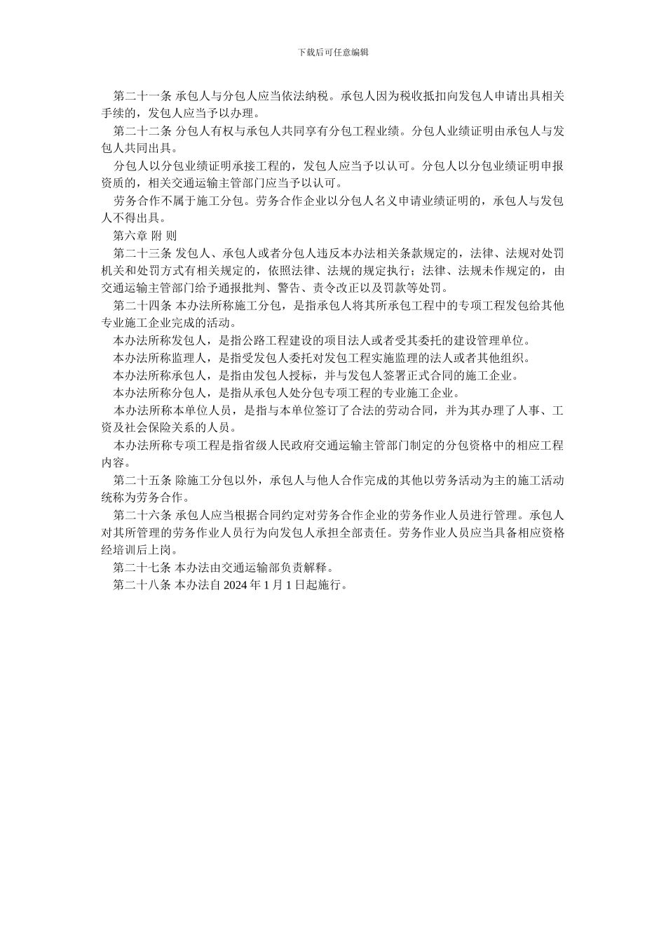 交通部《公路工程施工分包管理办法》_第3页