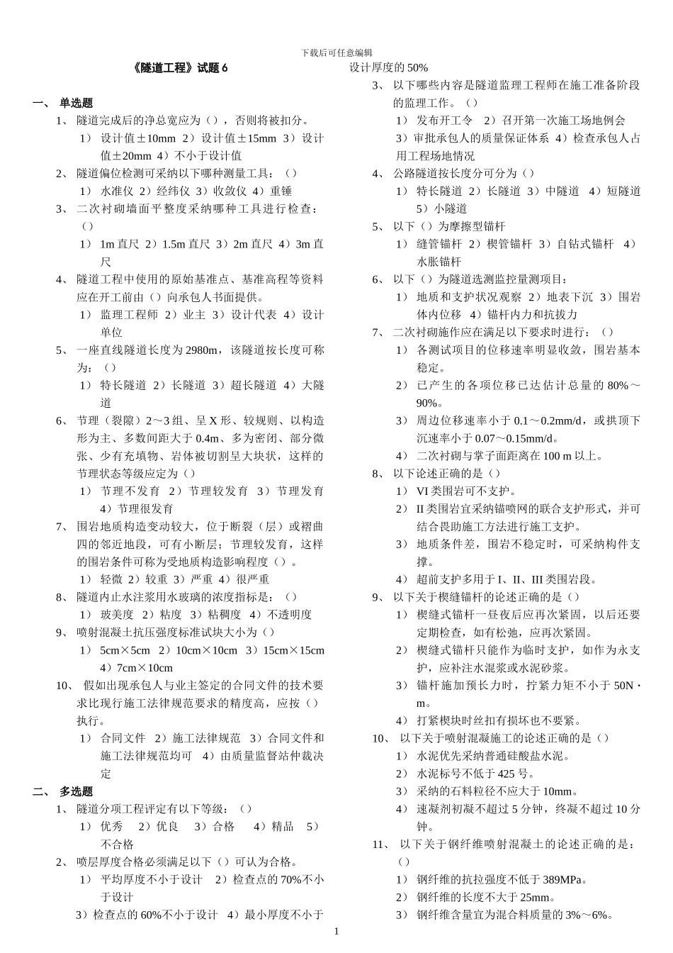 交通部公路监理工程师资格考试模拟试题及答案隧道工程6_第1页
