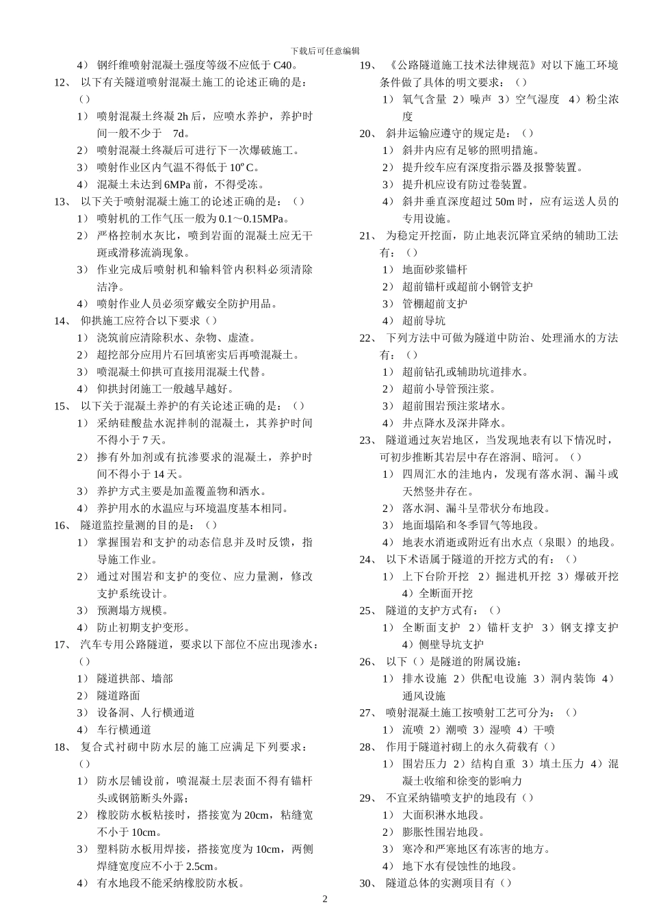 交通部公路监理工程师资格考试模拟试题及答案隧道工程6_第2页