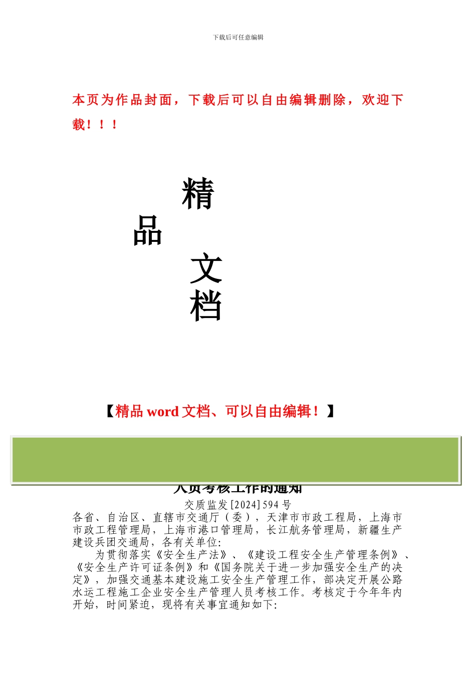 交通部关于开展公路水运工程施工企业安全生产管理人员考核工作的通知_第1页