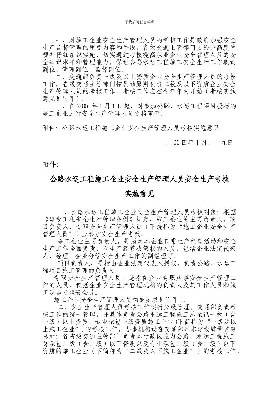 交通部关于开展公路水运工程施工企业安全生产管理人员考核工作的通知_第2页