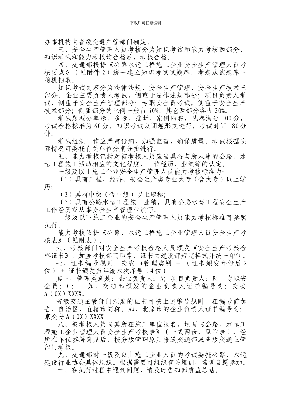 交通部关于开展公路水运工程施工企业安全生产管理人员考核工作的通知_第3页