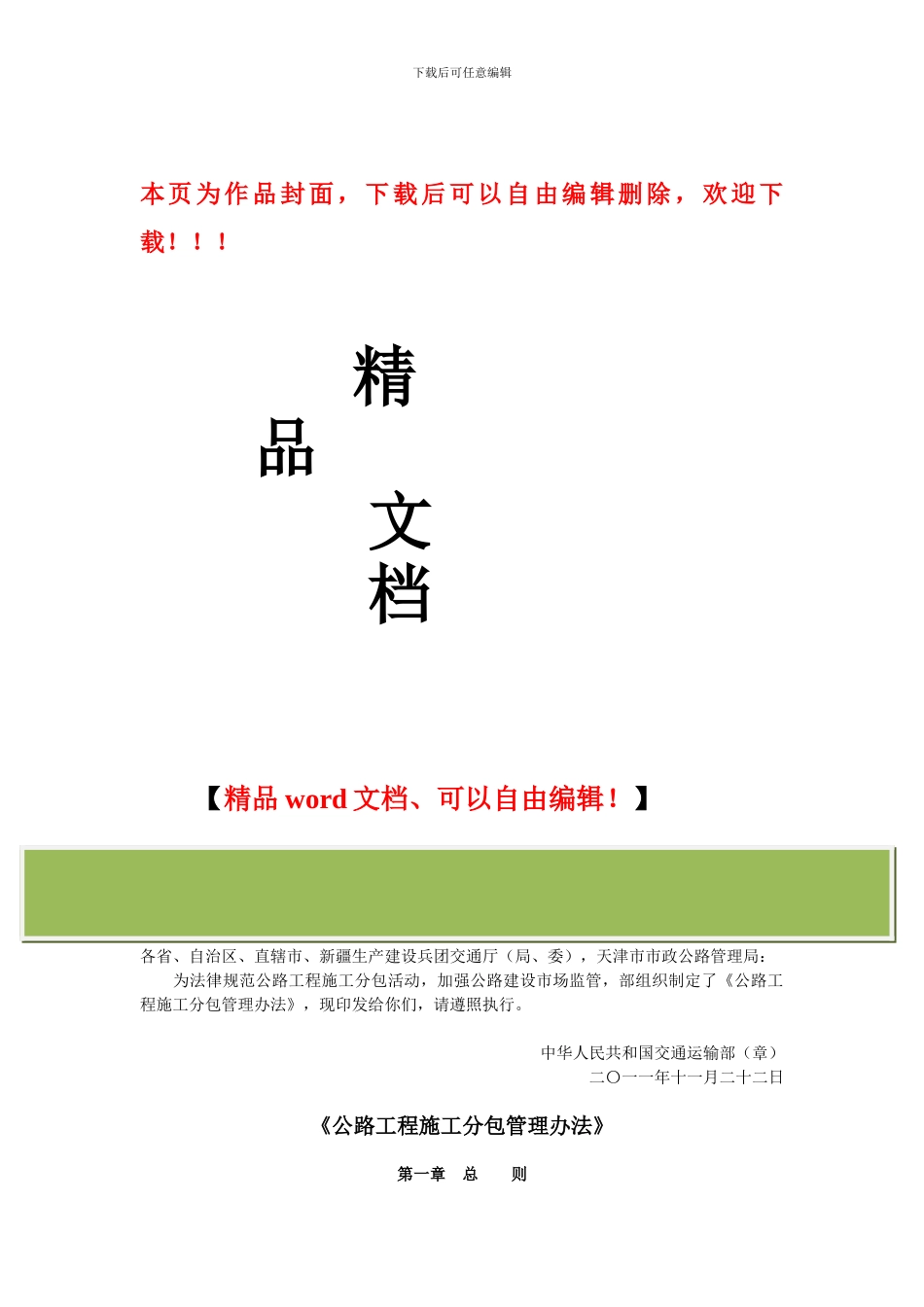 交通部文件《关于印发公路工程施工分包管理办法的通知》_第1页