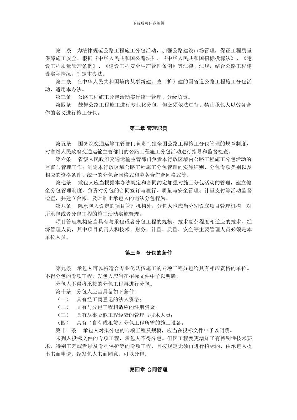 交通部文件《关于印发公路工程施工分包管理办法的通知》_第2页