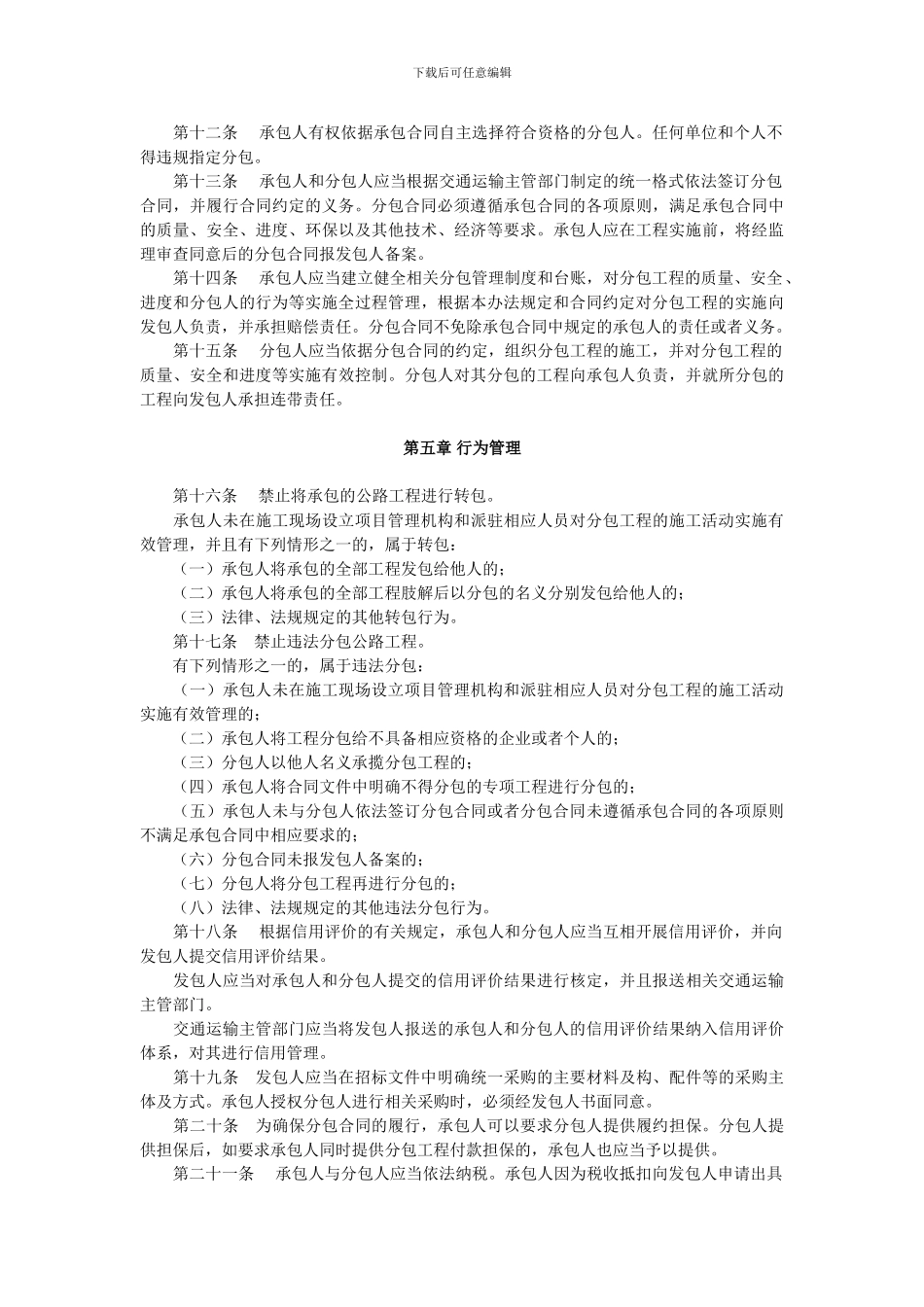 交通部文件《关于印发公路工程施工分包管理办法的通知》_第3页