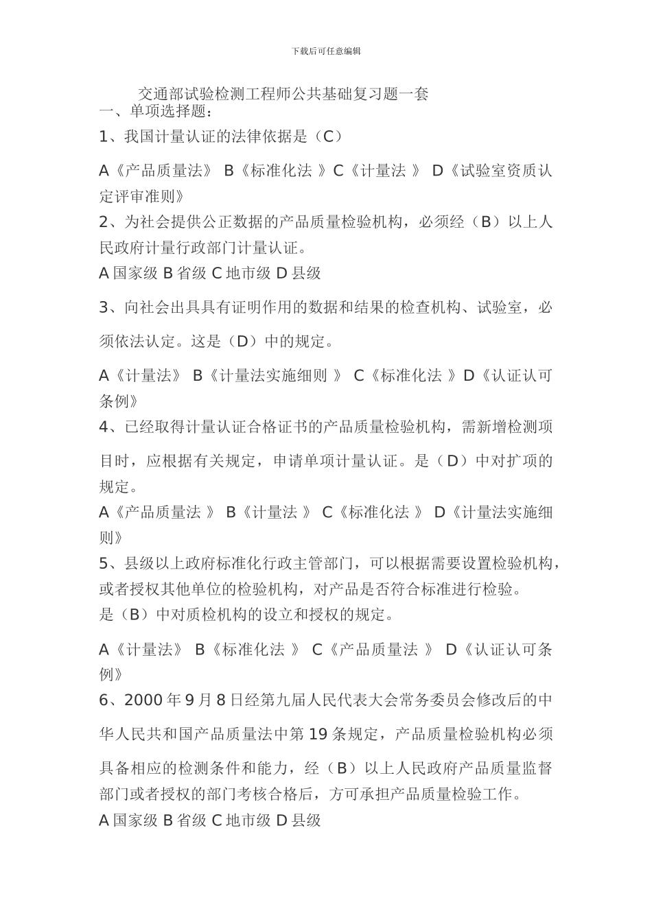 交通部试验检测工程师公共基础复习题一套_第1页