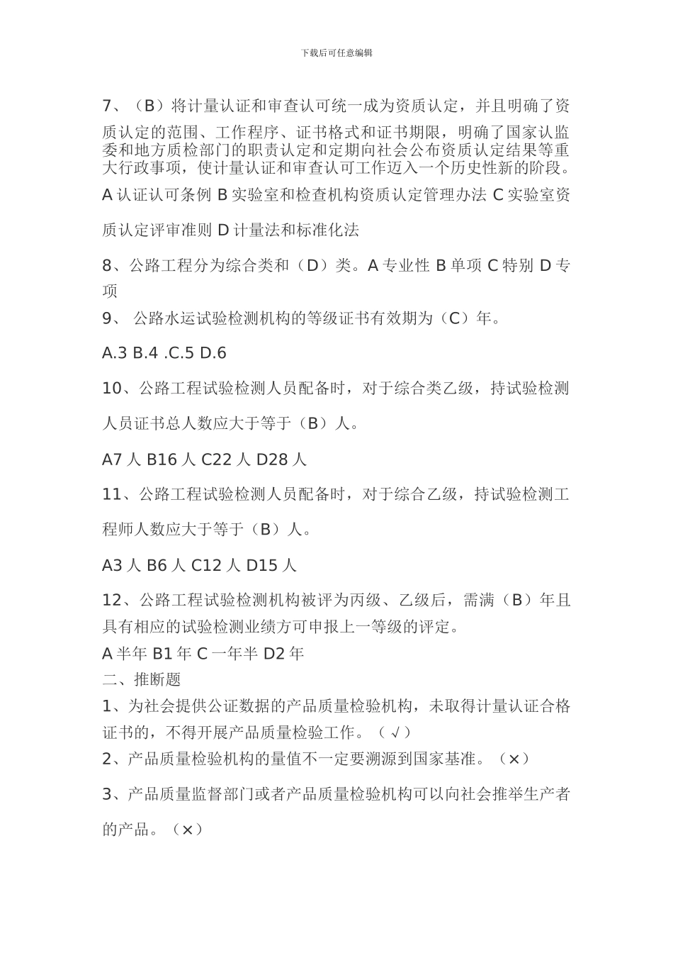 交通部试验检测工程师公共基础复习题一套_第2页