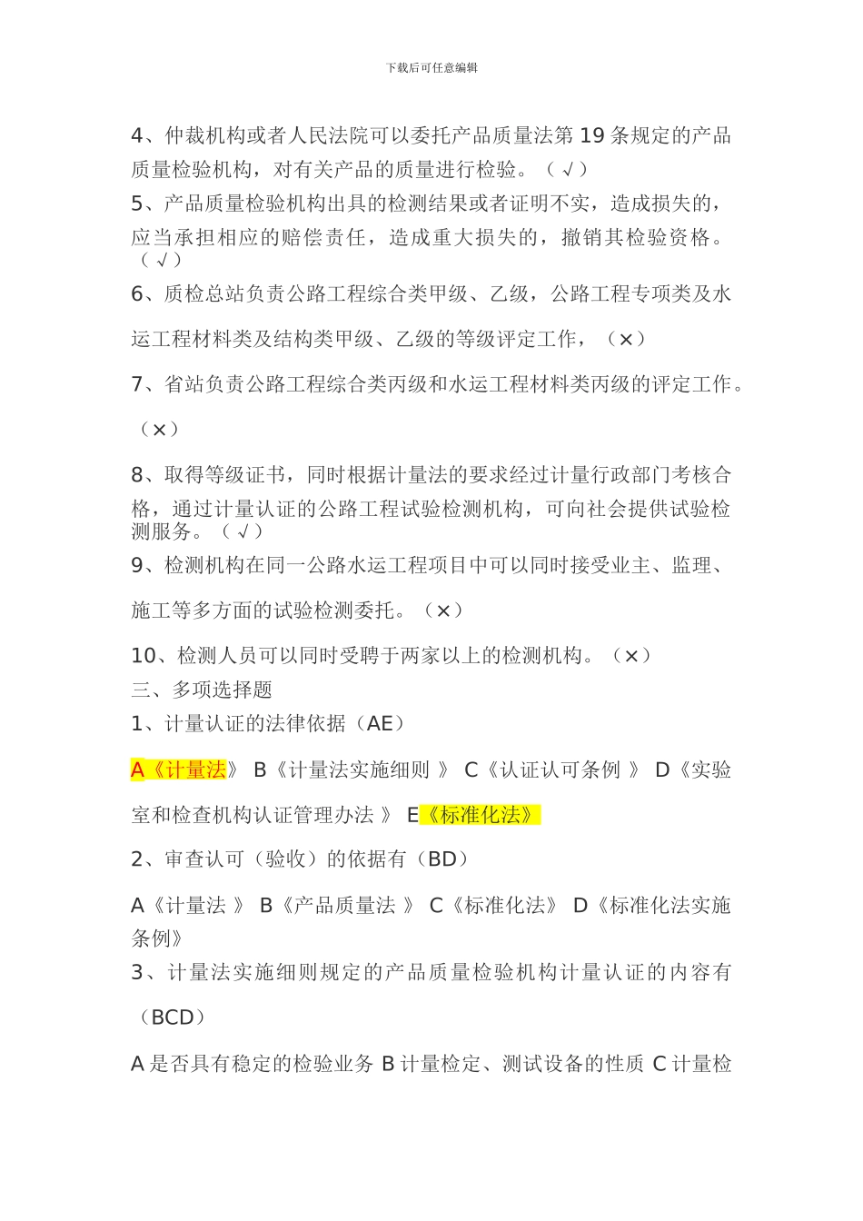 交通部试验检测工程师公共基础复习题一套_第3页