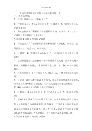 交通部试验检测工程师公共基础复习题一套