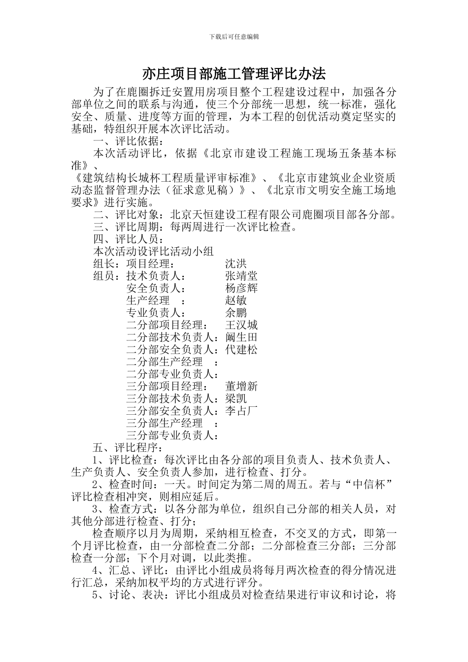 亦庄项目部施工管理评比办法()_第1页