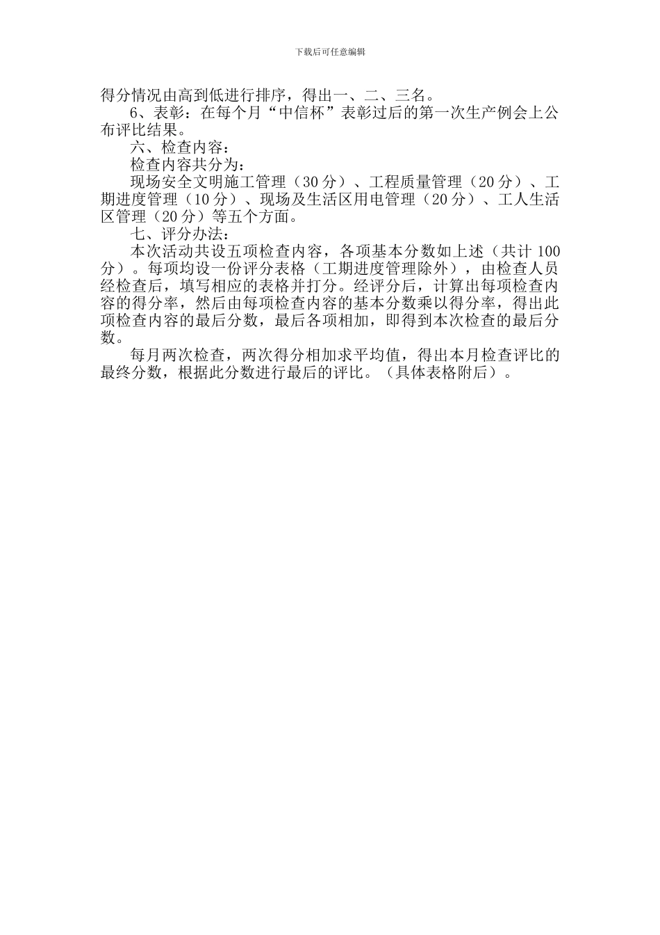 亦庄项目部施工管理评比办法()_第2页