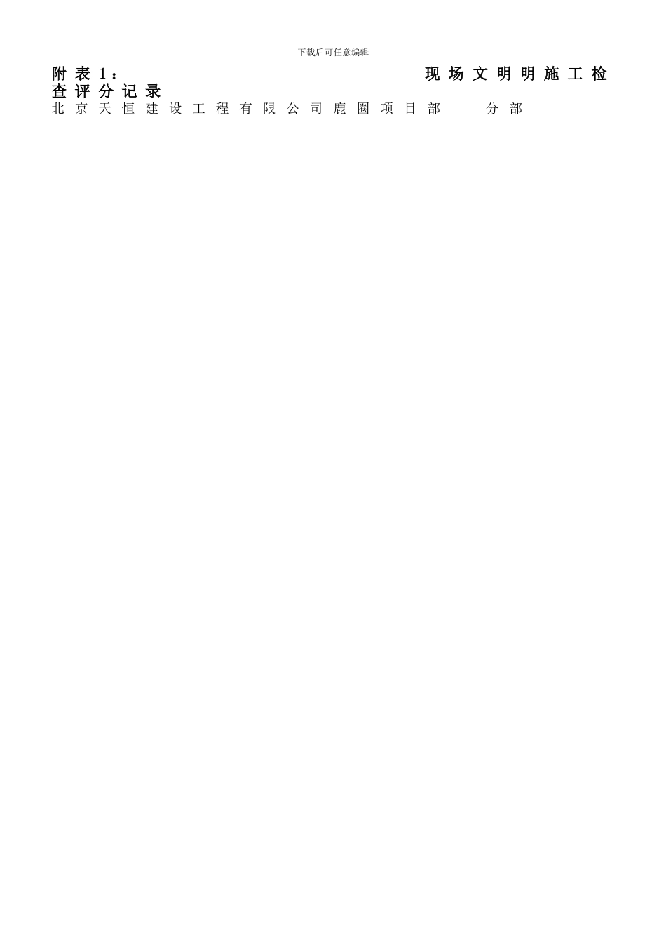 亦庄项目部施工管理评比办法()_第3页