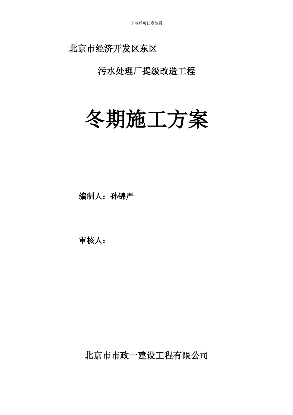 亦庄污水厂冬期施工方案1_第1页