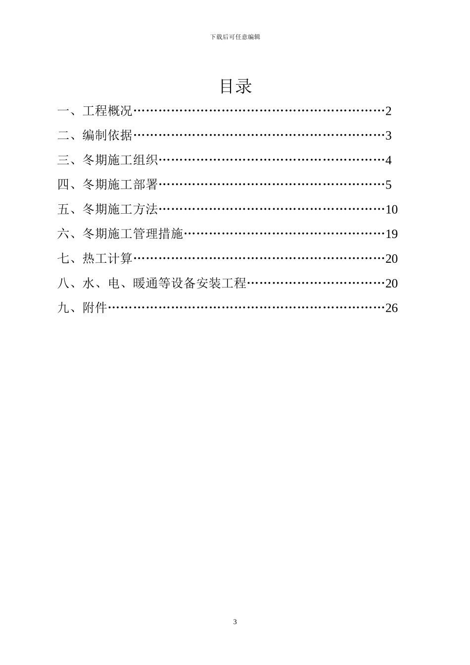 亦庄污水厂冬期施工方案1_第3页