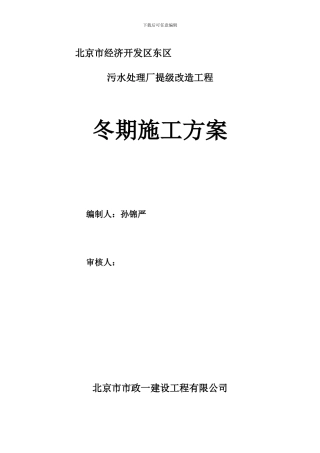 亦庄污水厂冬期施工方案1