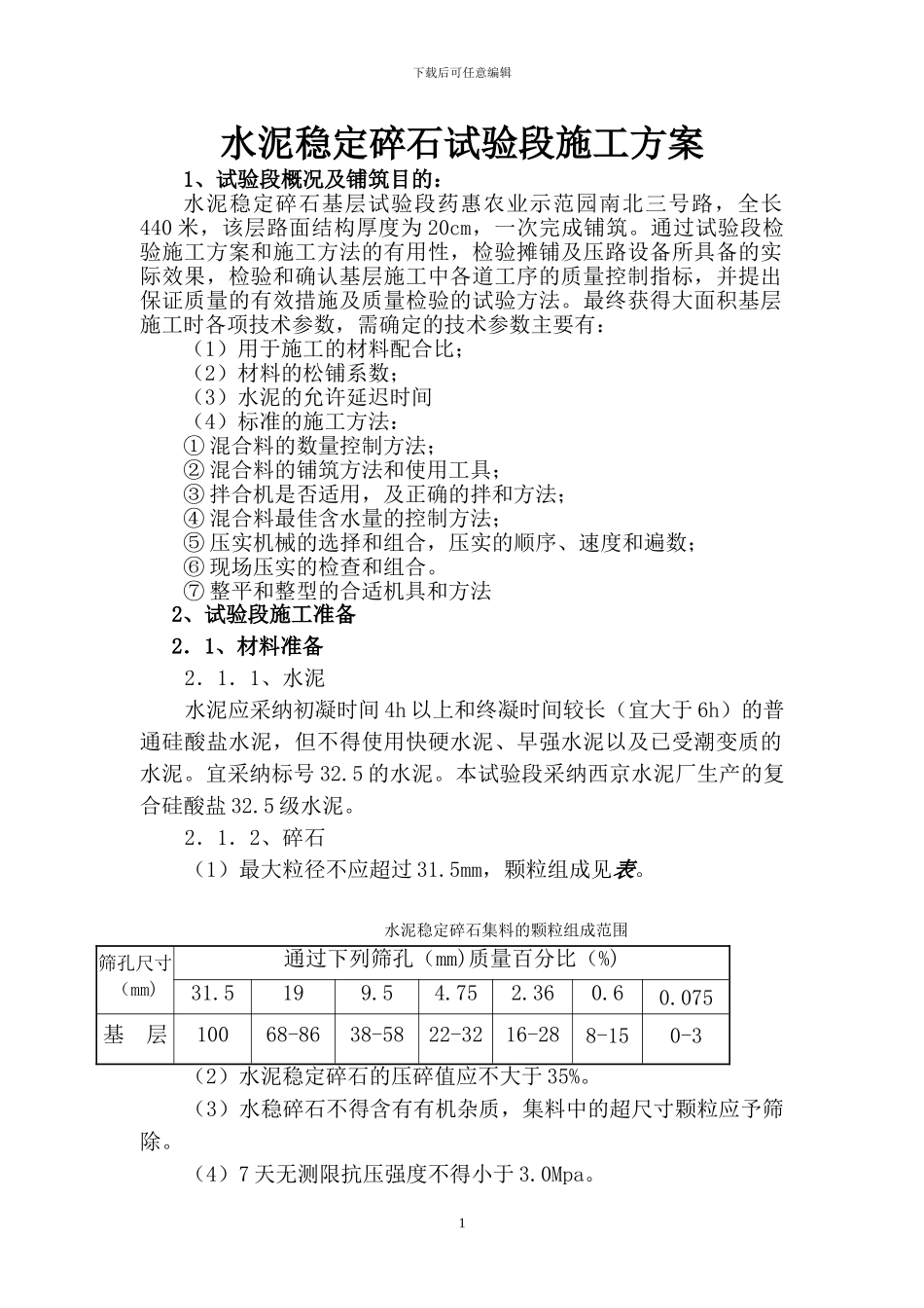 产业园水泥稳定碎石试验段施工方案_第1页
