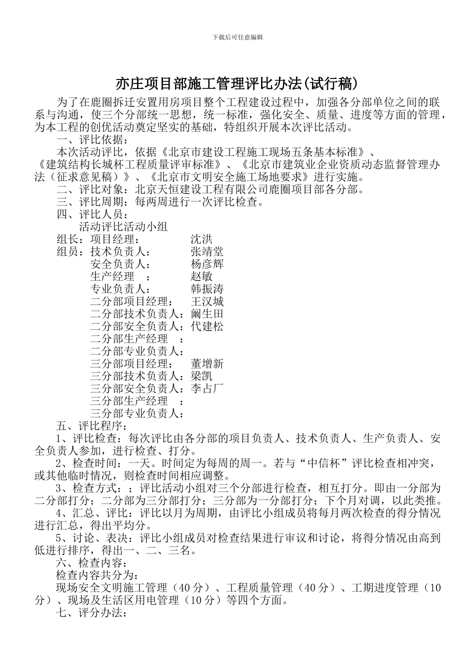 亦庄项目部施工管理评比办法_第1页