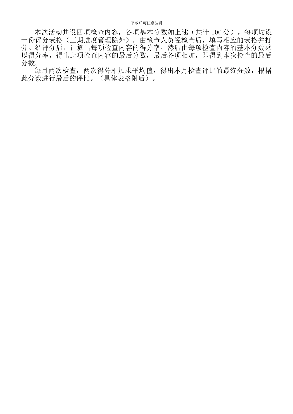 亦庄项目部施工管理评比办法_第2页