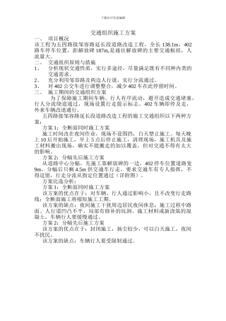 交通组织施工方案