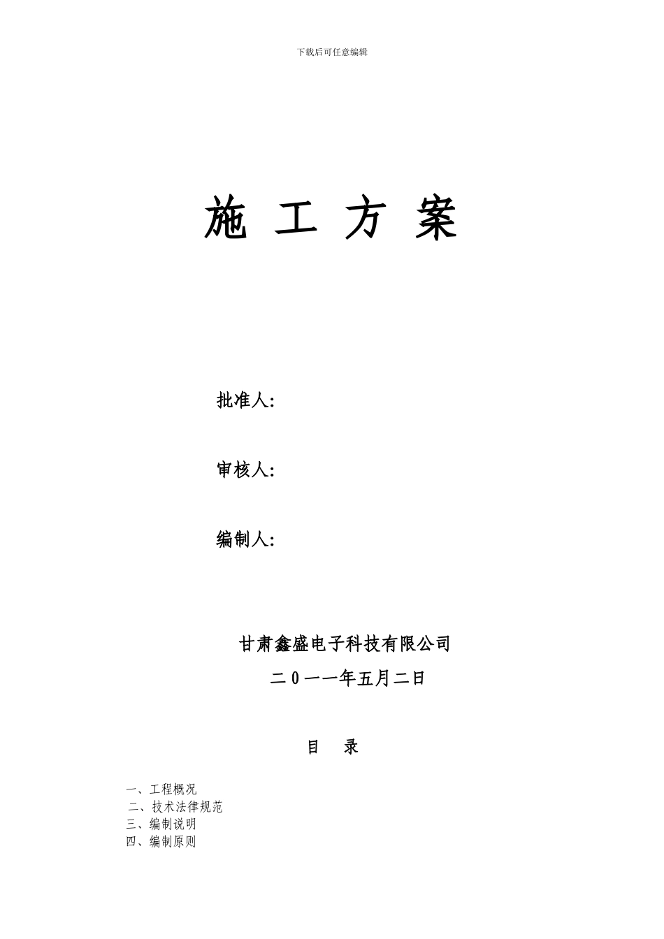 交通设施安装施工方案_第1页