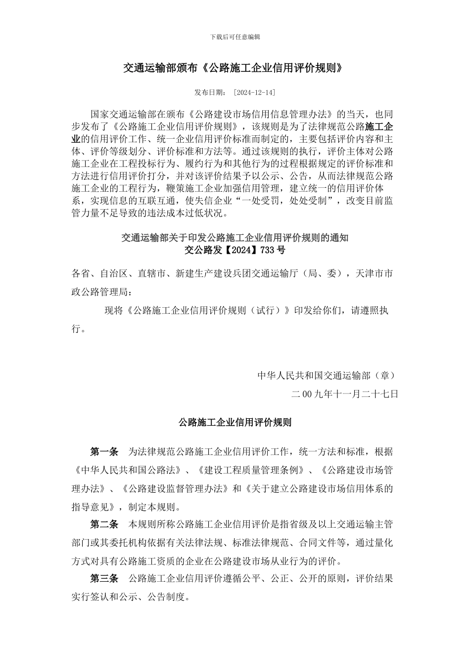 交通运输部颁布《公路施工企业信用评价规则》_第1页