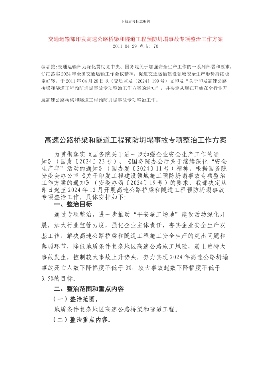 交通运输部印发高速公路桥梁和隧道工程预防坍塌事故专项整治工作方案_第1页