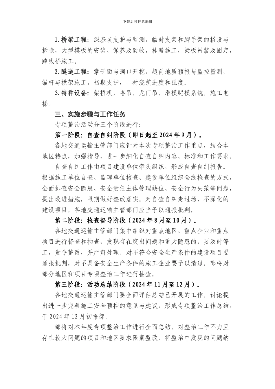 交通运输部印发高速公路桥梁和隧道工程预防坍塌事故专项整治工作方案_第2页