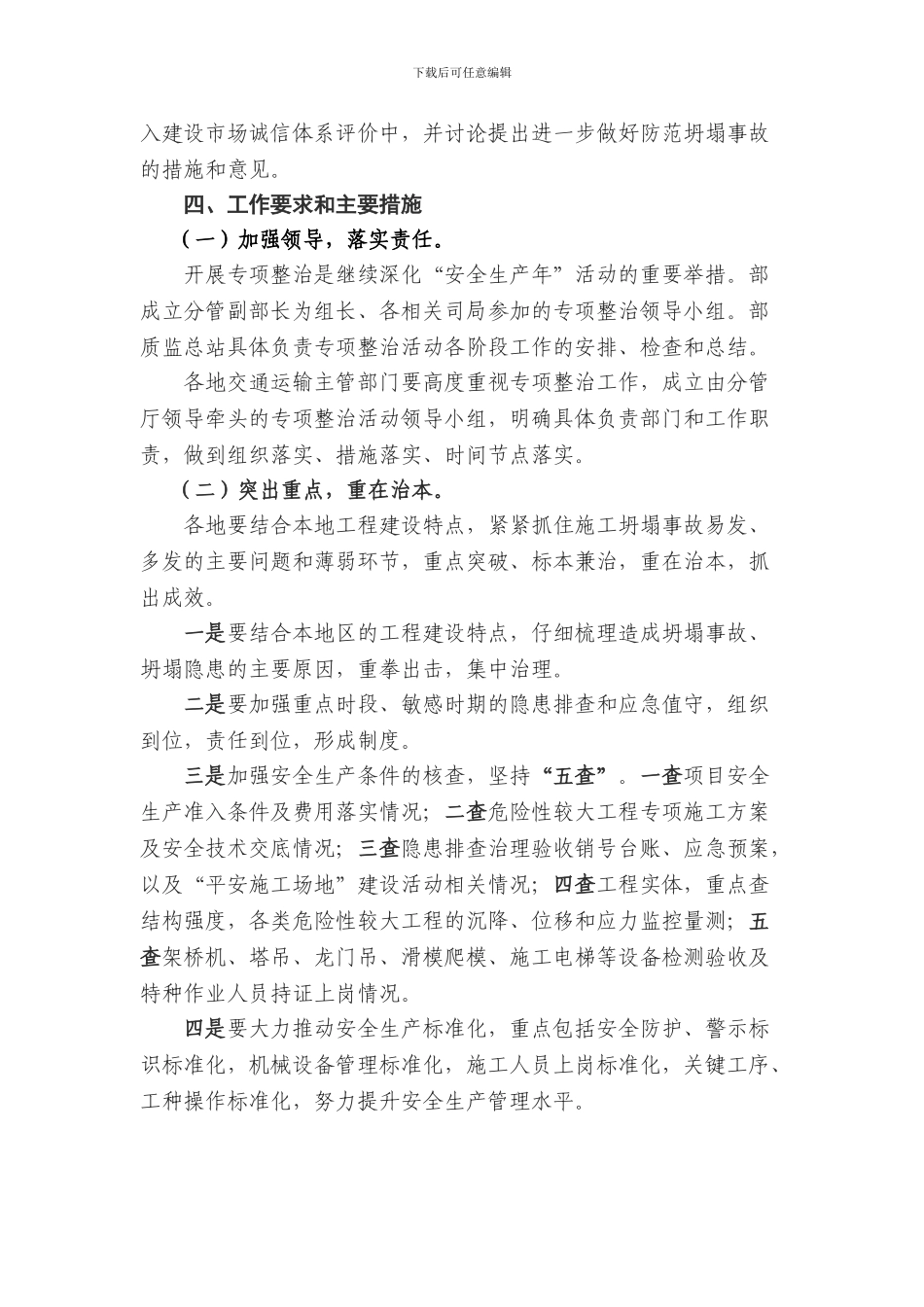交通运输部印发高速公路桥梁和隧道工程预防坍塌事故专项整治工作方案_第3页