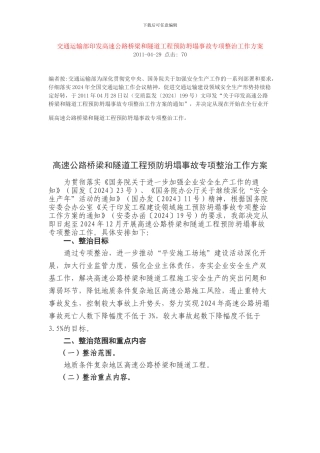交通运输部印发高速公路桥梁和隧道工程预防坍塌事故专项整治工作方案