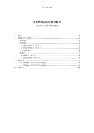 京九铁路商丘段动车测试报告