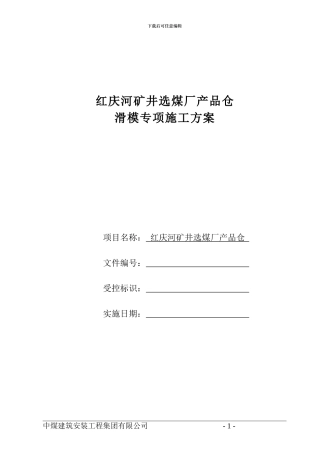 产品仓滑模施工方案