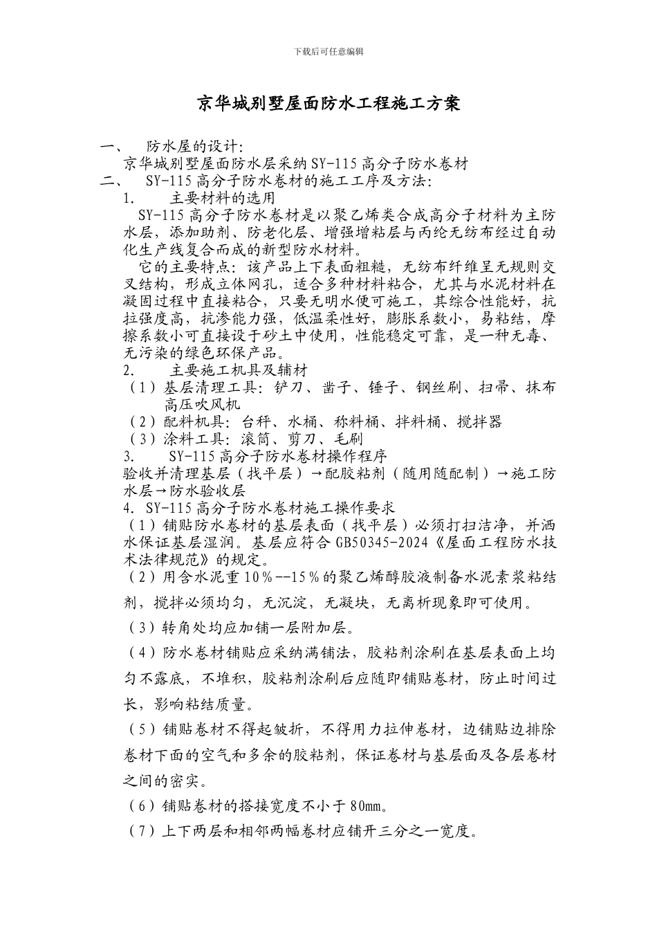 京华城别墅屋面防水工程施工方案_第1页