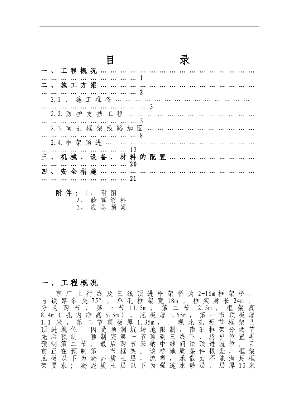京广上行线顶进框架桥南孔施工方案_第1页