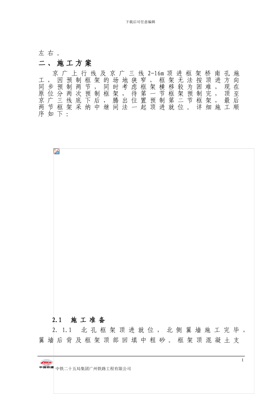 京广上行线顶进框架桥南孔施工方案_第2页