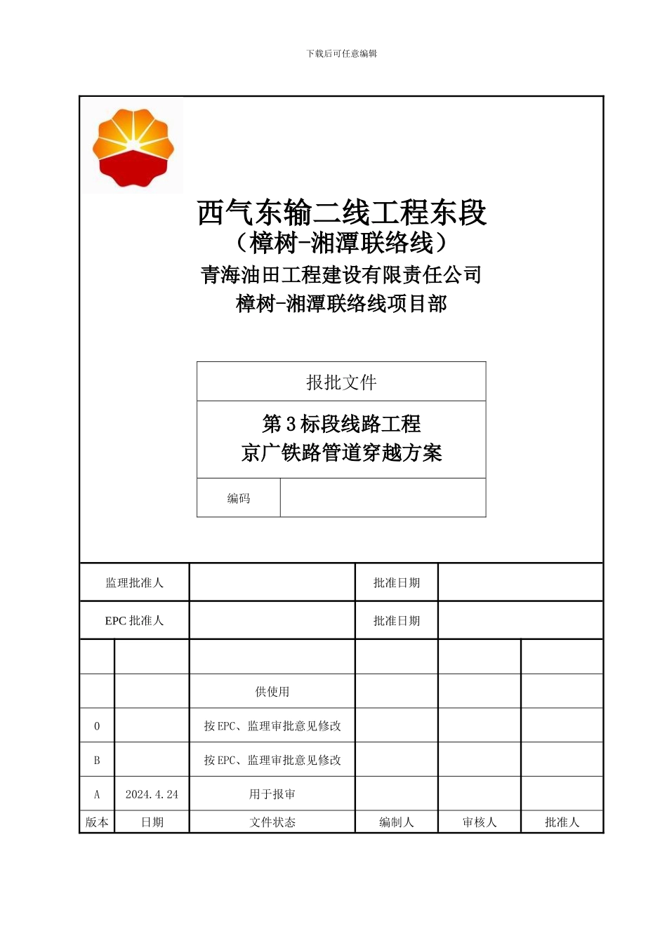 京广铁路管道穿越施工方案-_第1页