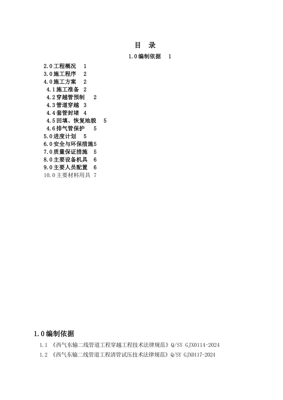 京广铁路管道穿越施工方案-_第2页