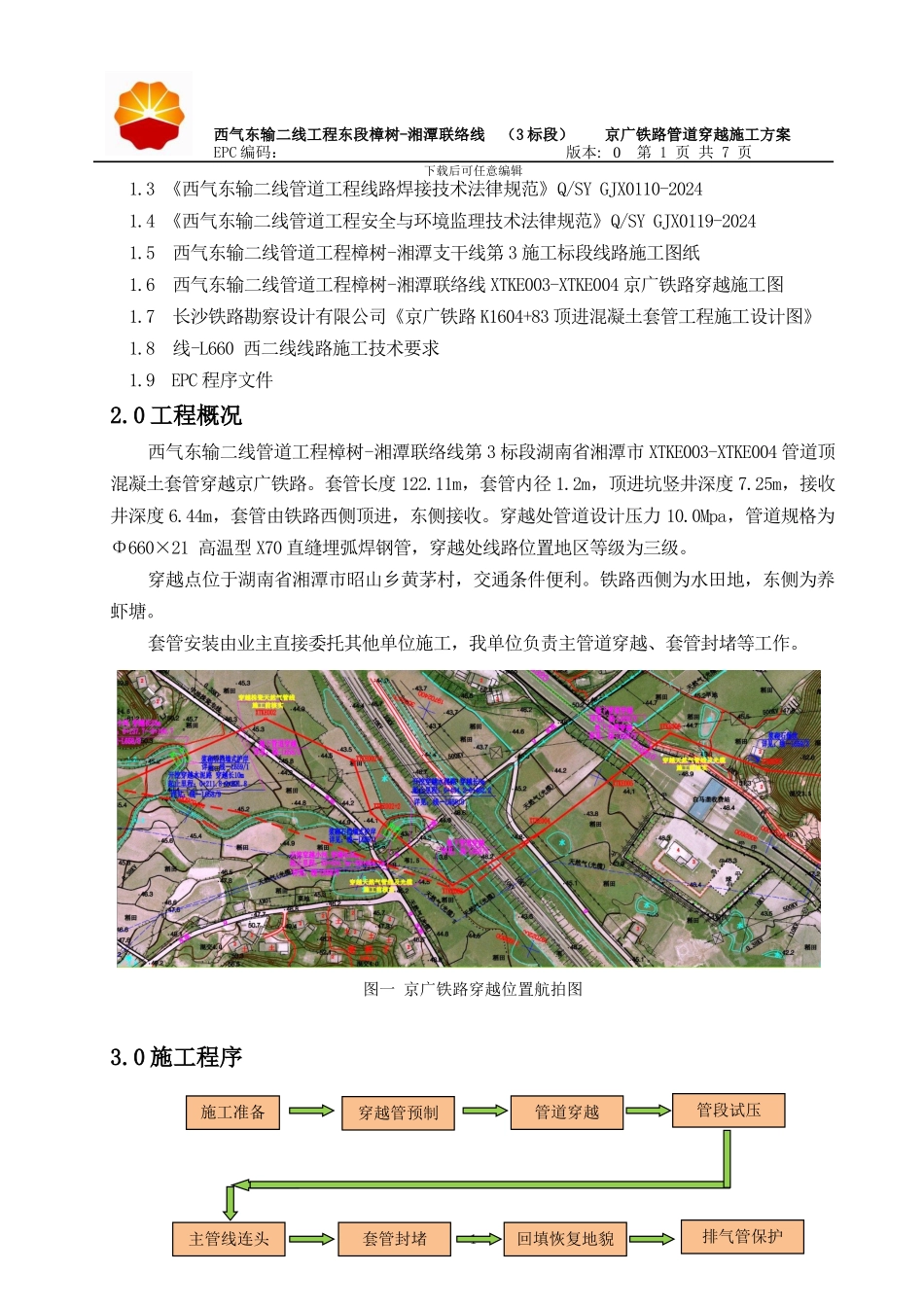京广铁路管道穿越施工方案-_第3页