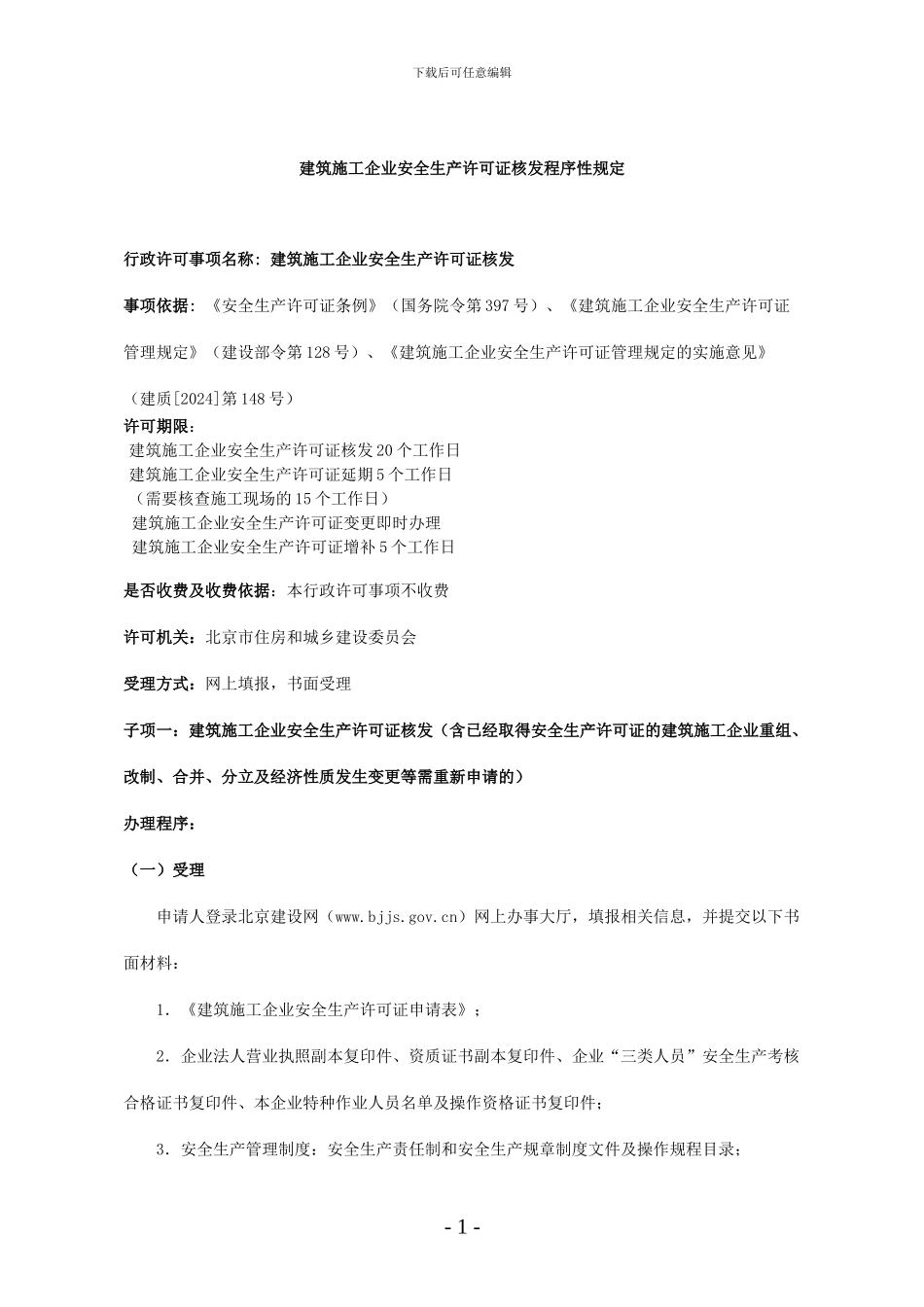 京建发〔2024〕343号建筑施工企业安全生产许可证核发程序性规定_第1页