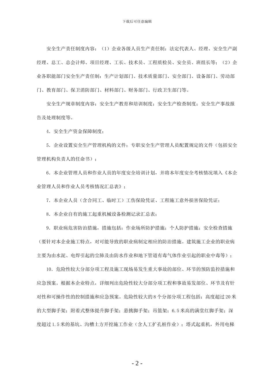 京建发〔2024〕343号建筑施工企业安全生产许可证核发程序性规定_第2页