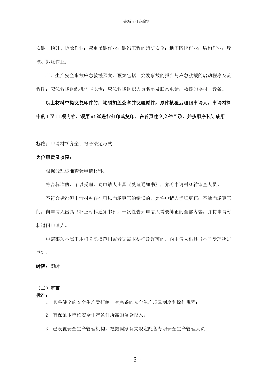 京建发〔2024〕343号建筑施工企业安全生产许可证核发程序性规定_第3页